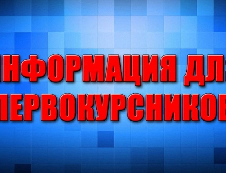 Информация для студентов первых курсов